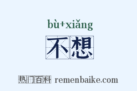 不想是什么意思的图片